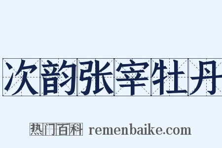 次韵张宰牡丹是什么意思的图片